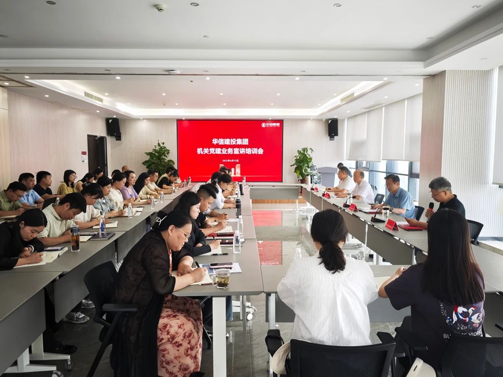 黨建宣講強根基 調(diào)研指導促提升——信陽華信建投集團召開機關黨建業(yè)務宣講培訓會